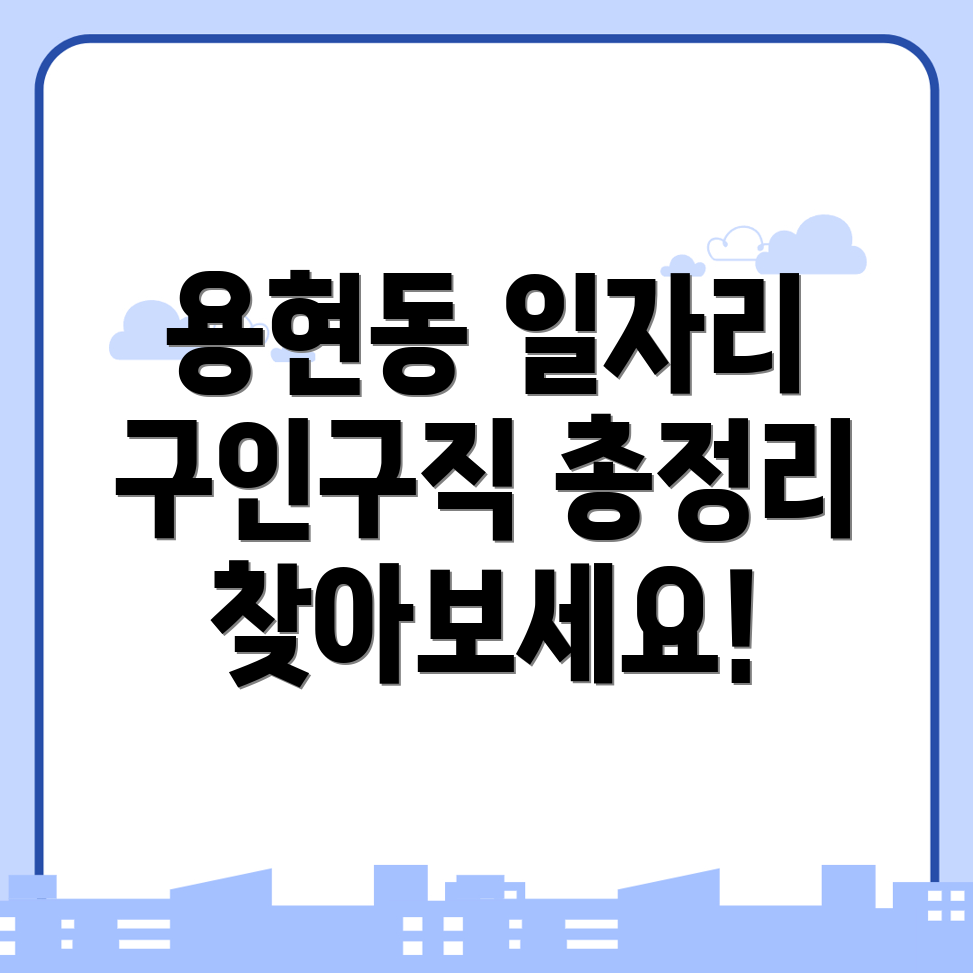 인천 남구 용현동 일자리