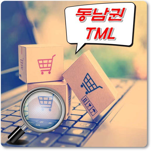 동남권-TML-위치-배송시간-안내