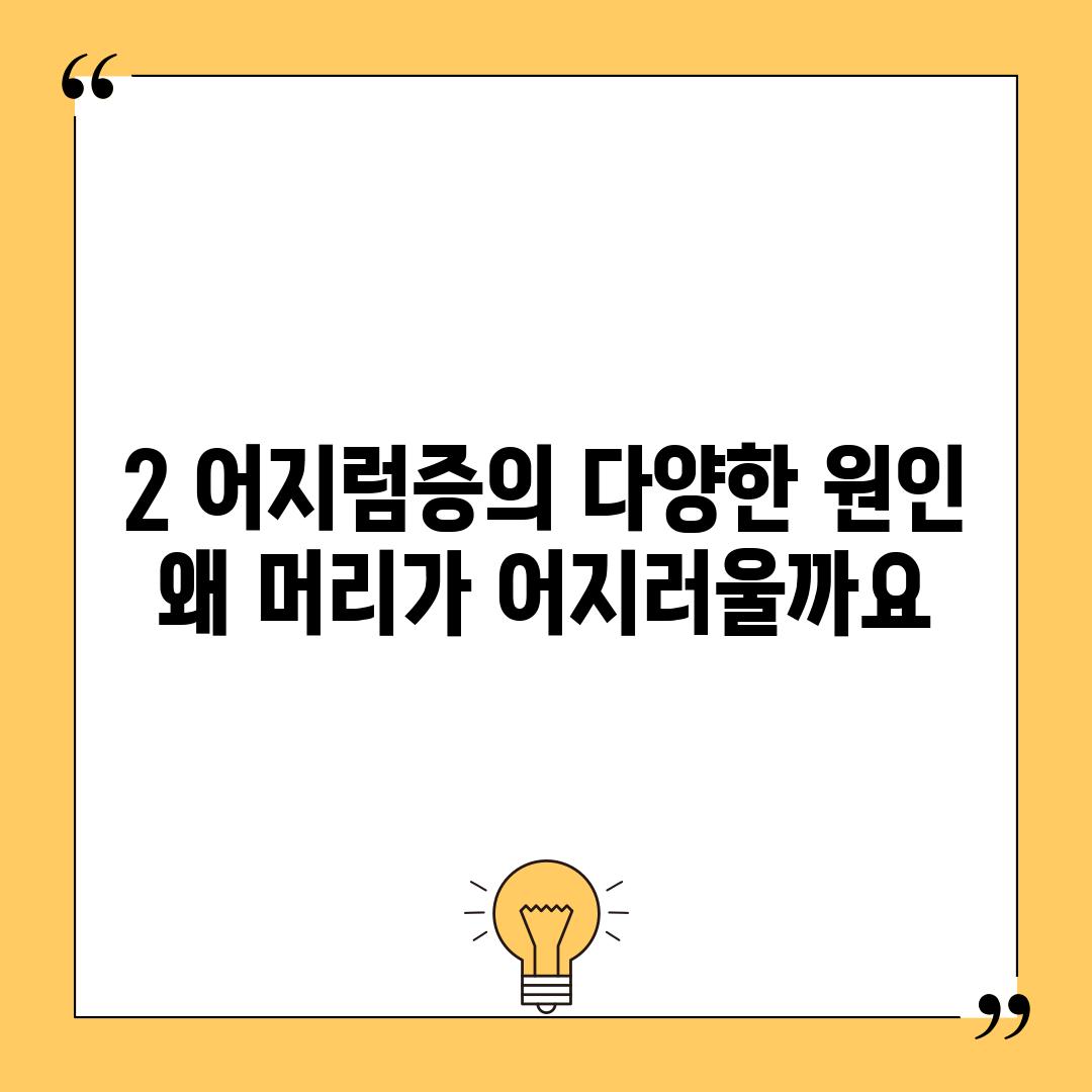 2. 어지럼증의 다양한 원인: 왜 머리가 어지러울까요?