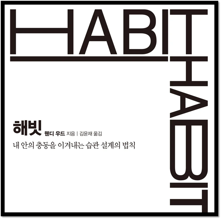  Habit(해빗)|웬디 우드|책리뷰|『아주 작은 습관의 힘』과 일부 비교
