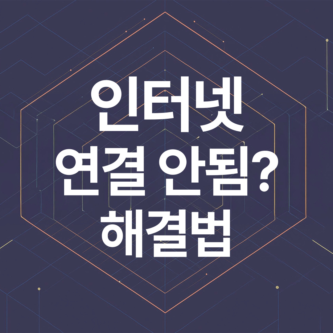 인터넷 연결 안됨? 집에서 쉽게 해결하는 방법