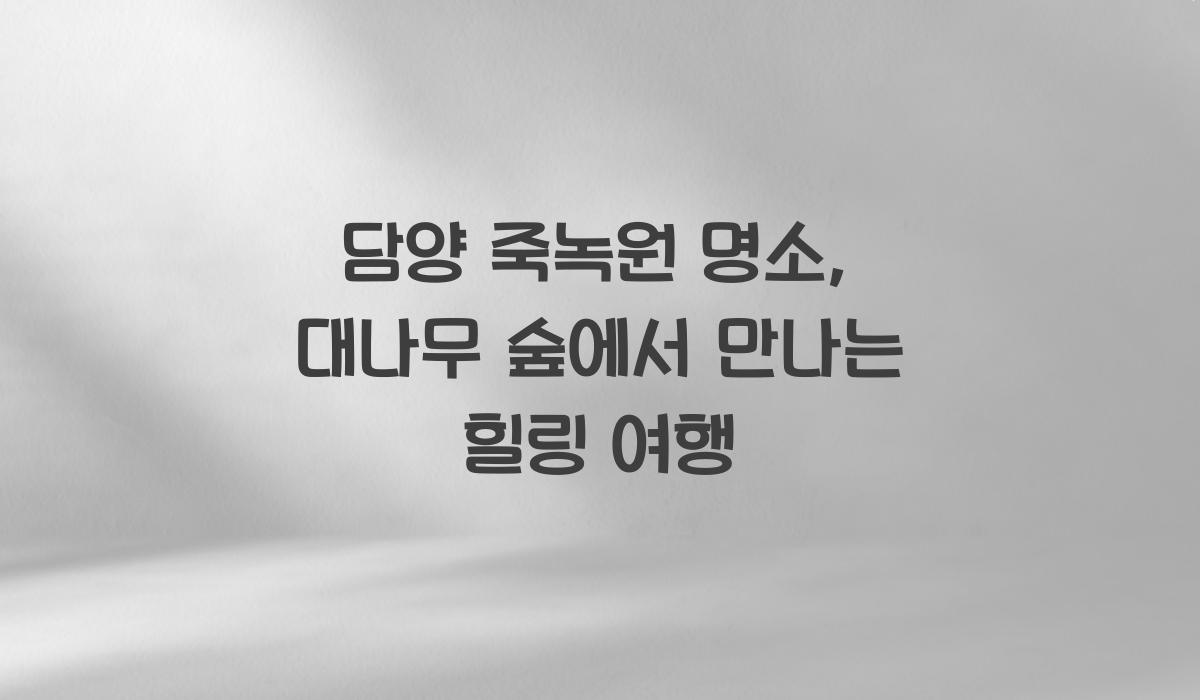 담양 죽녹원 명소