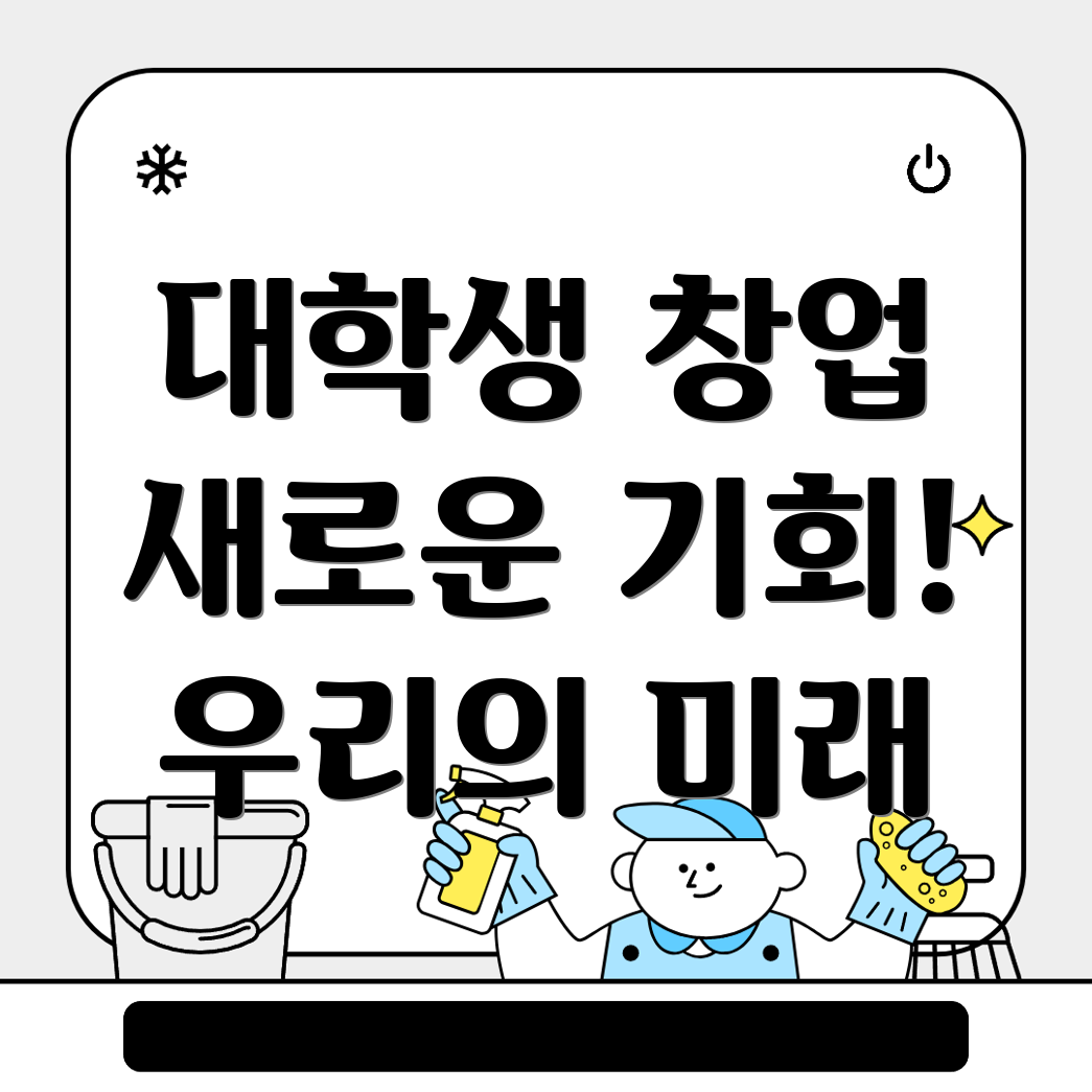 대학생 창업