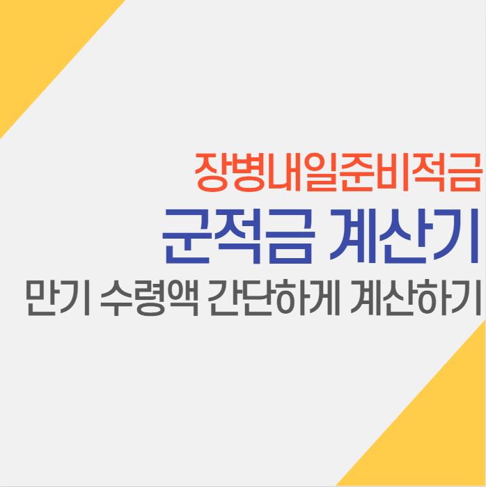  2023 군적금 계산기 이용하여 전역 시 수령액 간단하게 계산하기