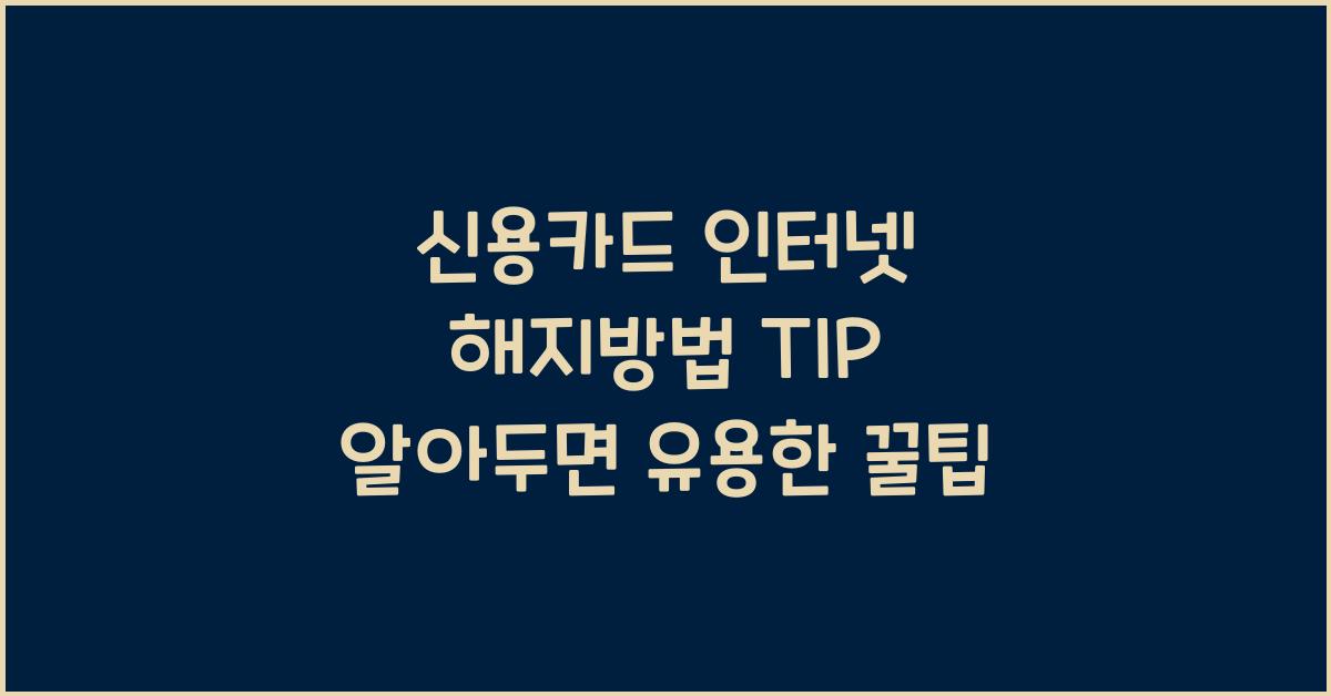 신용카드 인터넷 해지방법 TIP