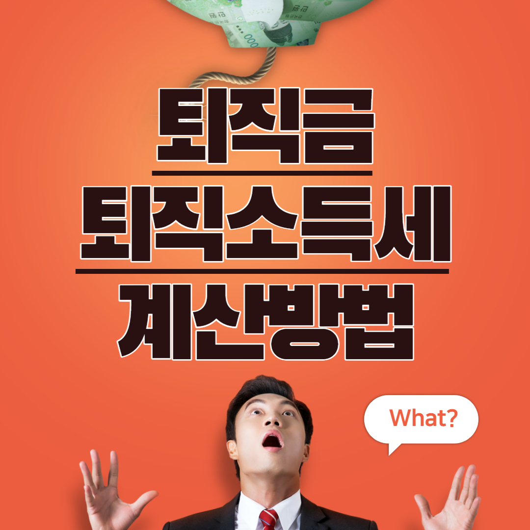  2023년 퇴직금,퇴직소득세계산 직접해보자(feat.분류과세,퇴직소득세특징,퇴직소득공제,환산급여계산,근속연수공제,환산급여공제)