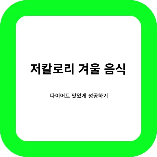 저칼로리 겨울 음식 제목 이미지 썸네일