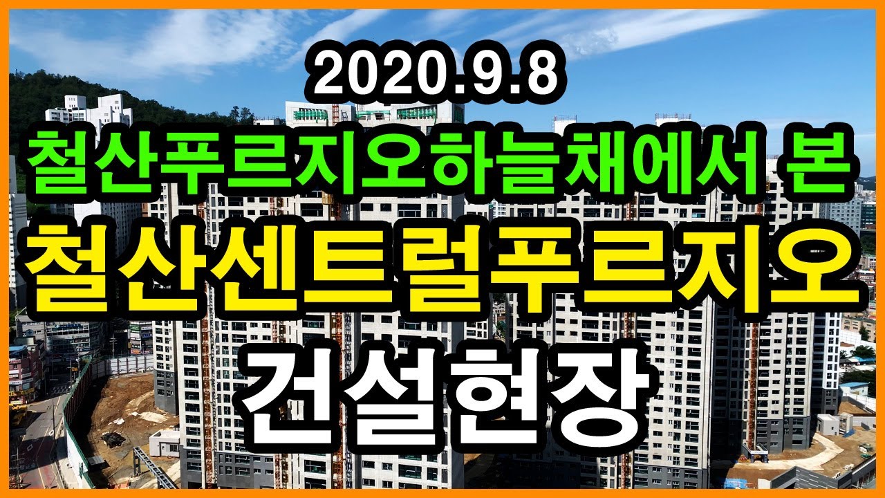  철산푸르지오하늘채에서 본 철산센트럴푸르지오(구 철산주공4단지) 건설현장 | 광명시 철산동 Korea Seoul Apartment 4K