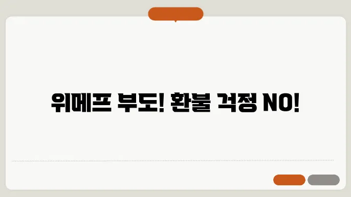 티몬 위메프 부도, 초유의 환불 사태