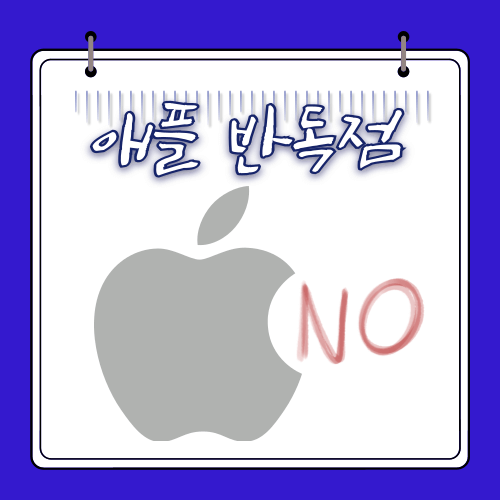 애플 - 반독점