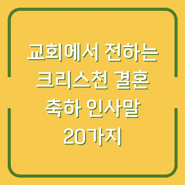 교회에서 전하는 크리스천 결혼 축하 인사말 20가지