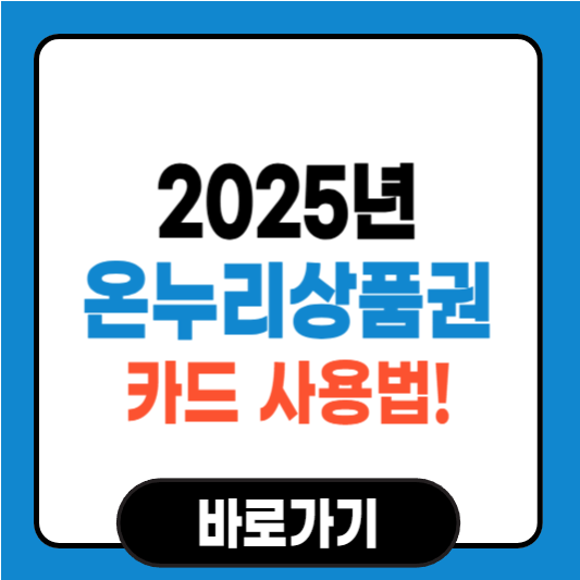 온누리상품권 카드 사용법! 발급부터 결제까지 완벽 정리