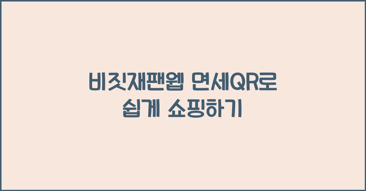 비짓재팬웹 면세qr