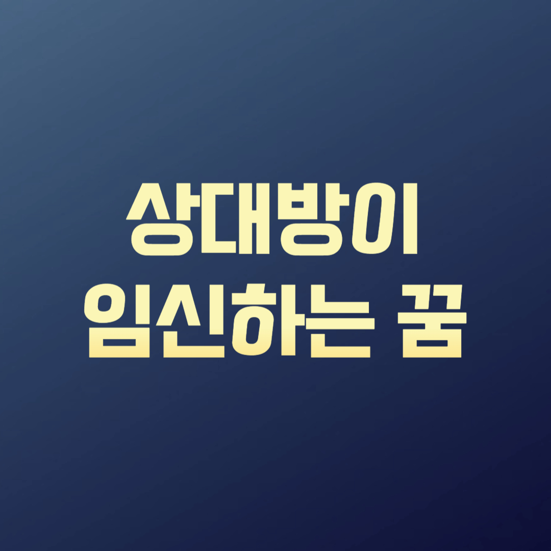 상대방이 임신하는 꿈