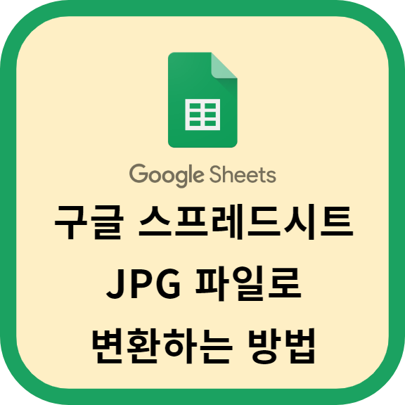 구글 스프레드시트에서 JPG 파일로 변환하는 방법