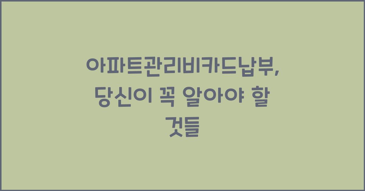 아파트관리비카드납부