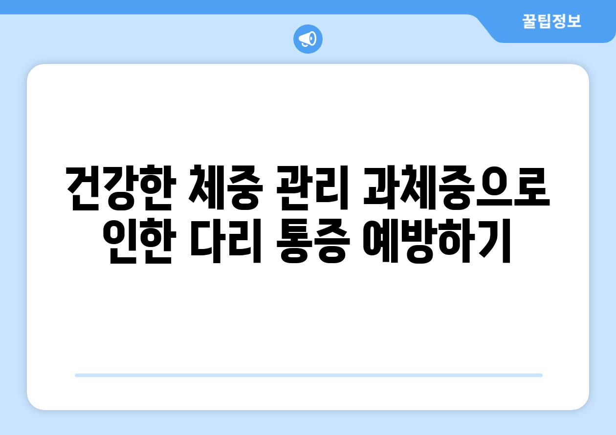 건강한 체중 관리 과체중으로 인한 다리 통증 예방하기