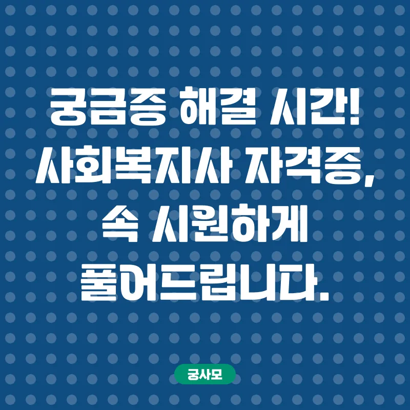 사회복지사자격증_4