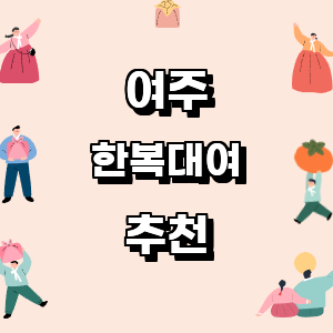 여주 한복대여