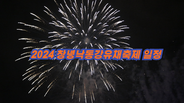 2024 창녕낙동강유채축제 일정