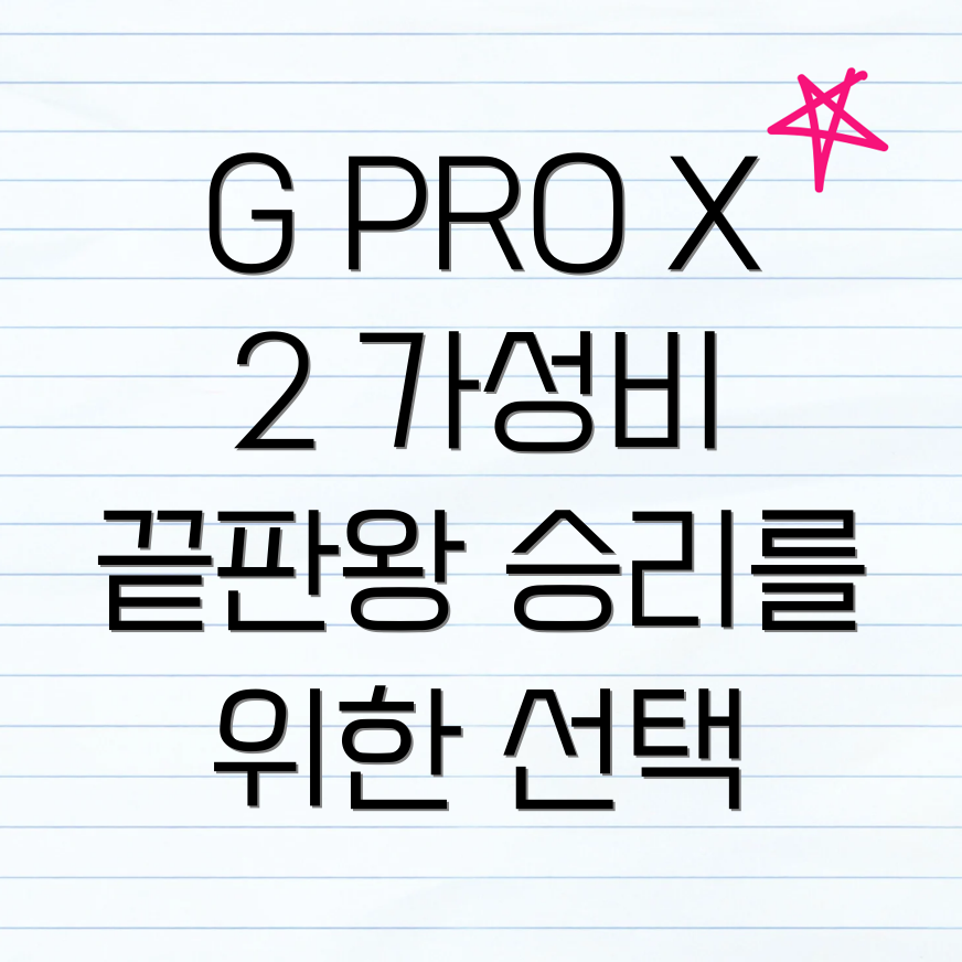 로지텍 G PRO X SUPERLIGHT 2