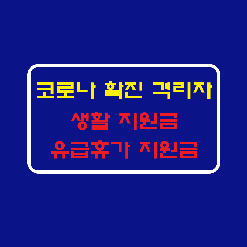  코로나 생활지원금 확진자지원금 유급휴가지원금 신청서류 정리