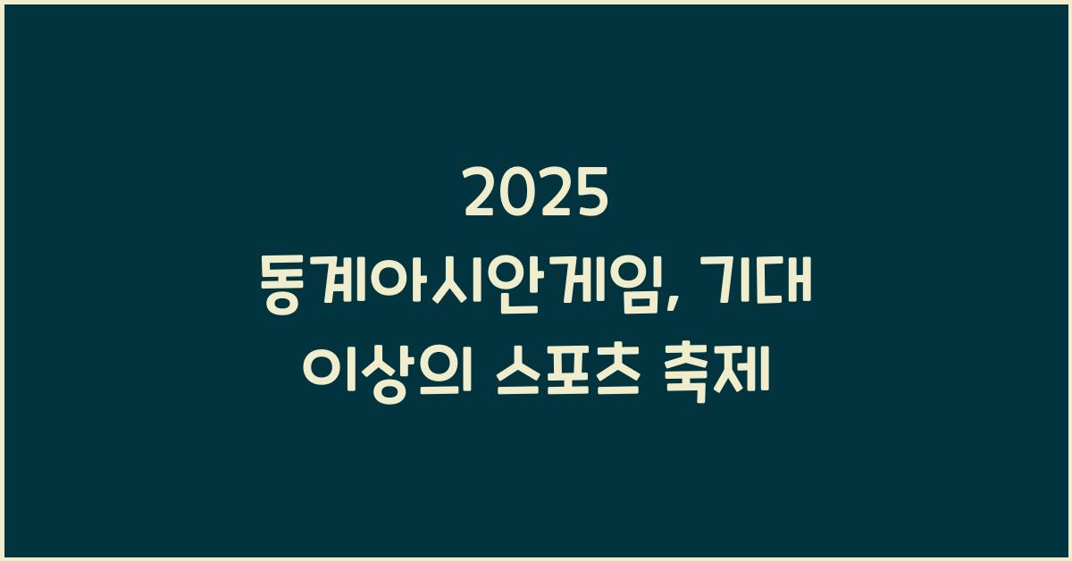 2025 동계아시안게임