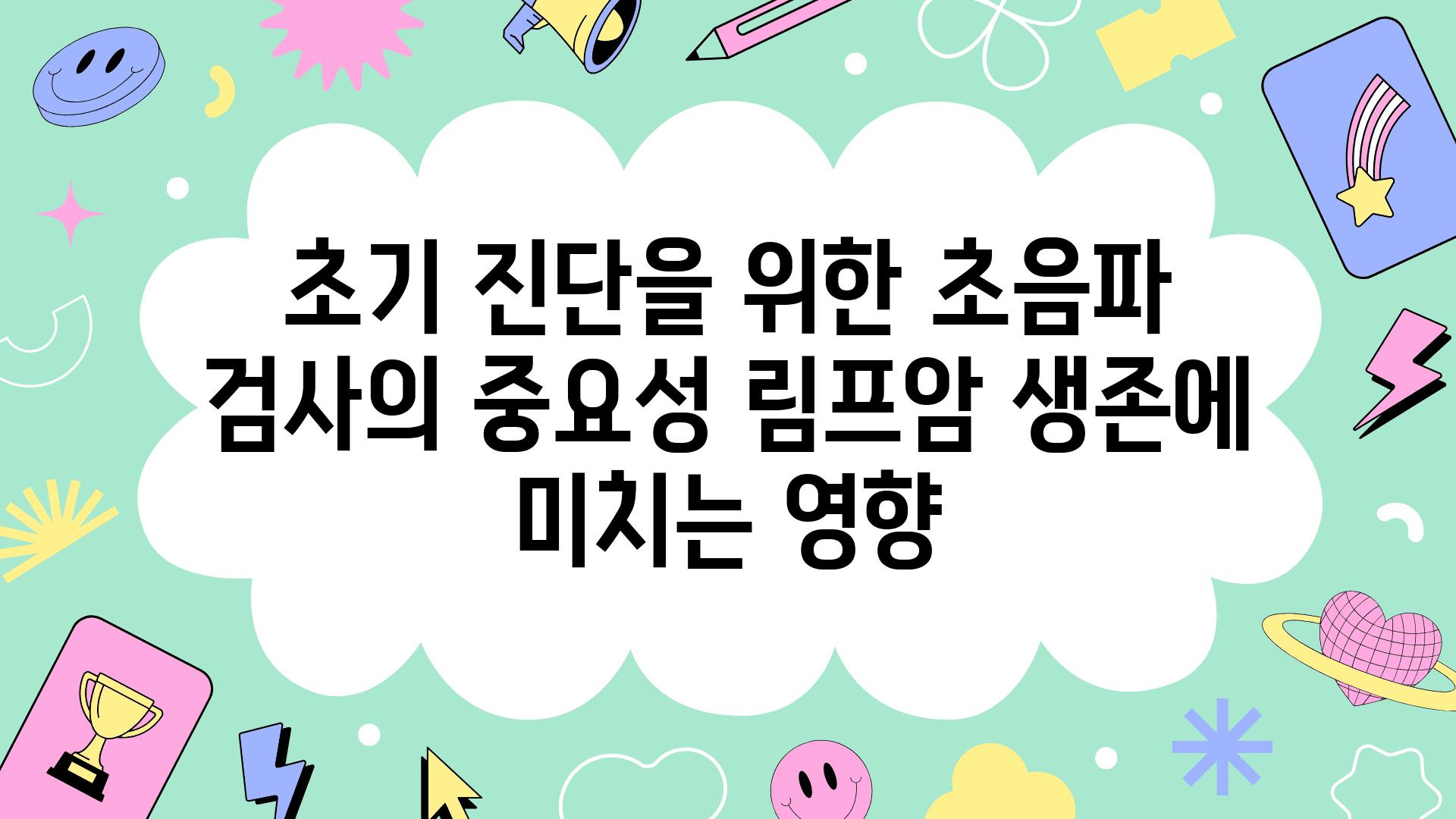 초기 진단을 위한 초음파 검사의 중요성 림프암 생존에 미치는 영향