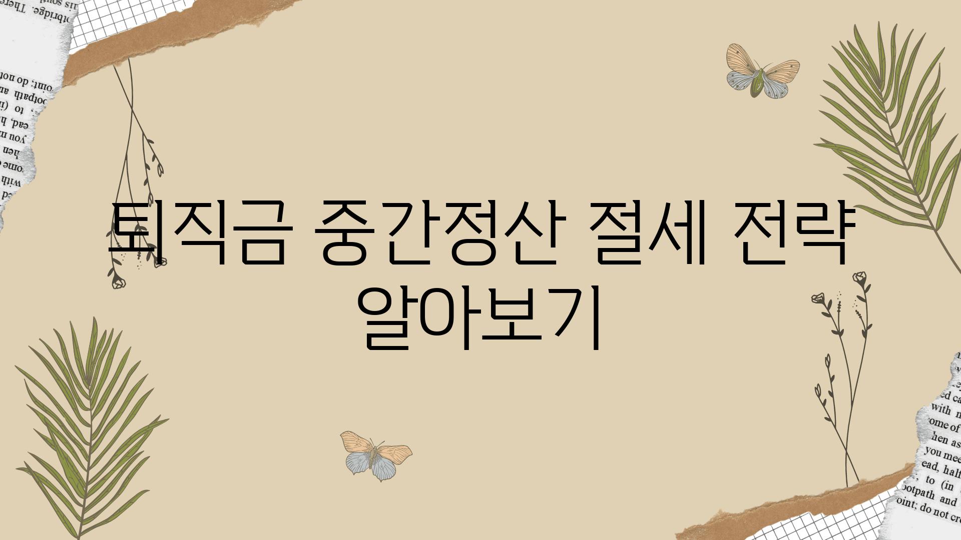 퇴직금 중간정산 절세 전략 알아보기