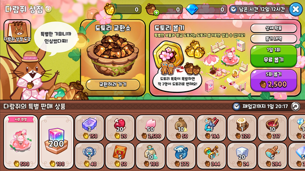 봄 다람쥐 상점