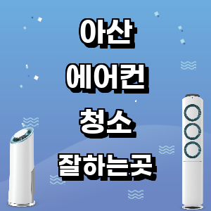 아산시 에어컨 청소