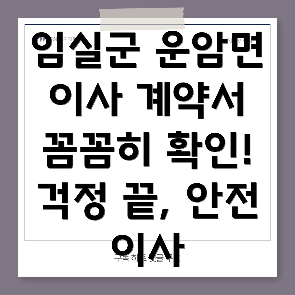 임실군 운암면 이사 계약서