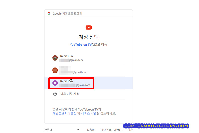 Google 계정으로 로그인 계정 선택