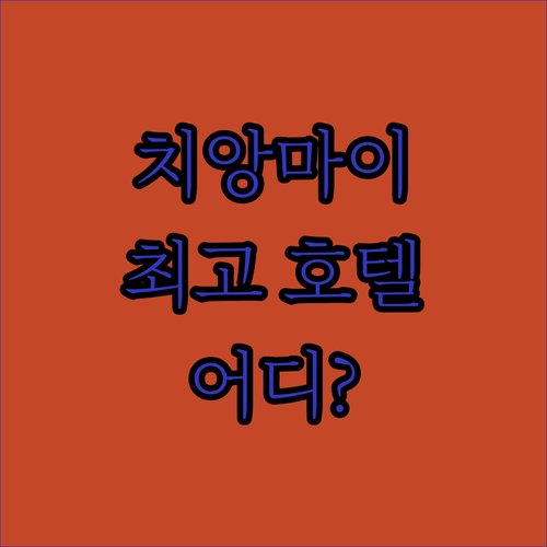 치앙마이 메리어트 vs 두짓 프린세스