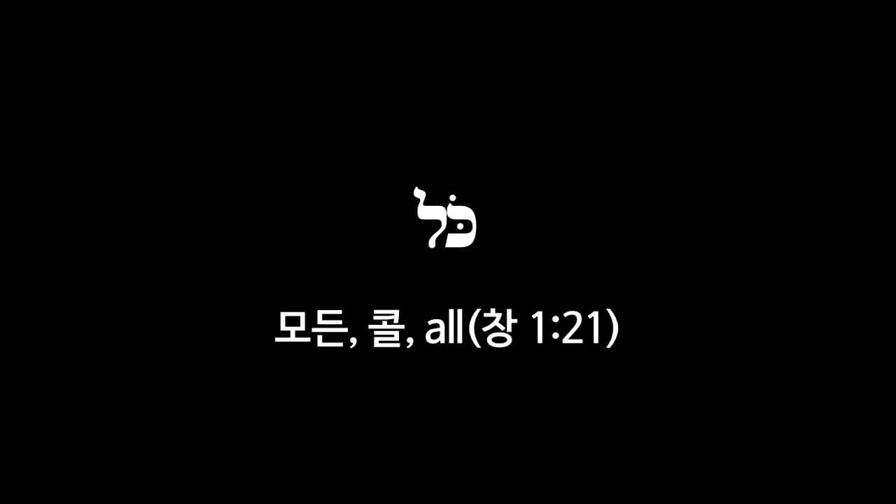 창세기 1장 21절&#44; 모든(כֹּל&#44; 콜&#44; all) - 히브리어 원어 정리