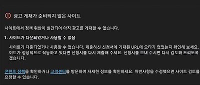  [애드센스] "사이트가 다운되었거나 사용할 수 없음" 해결방법