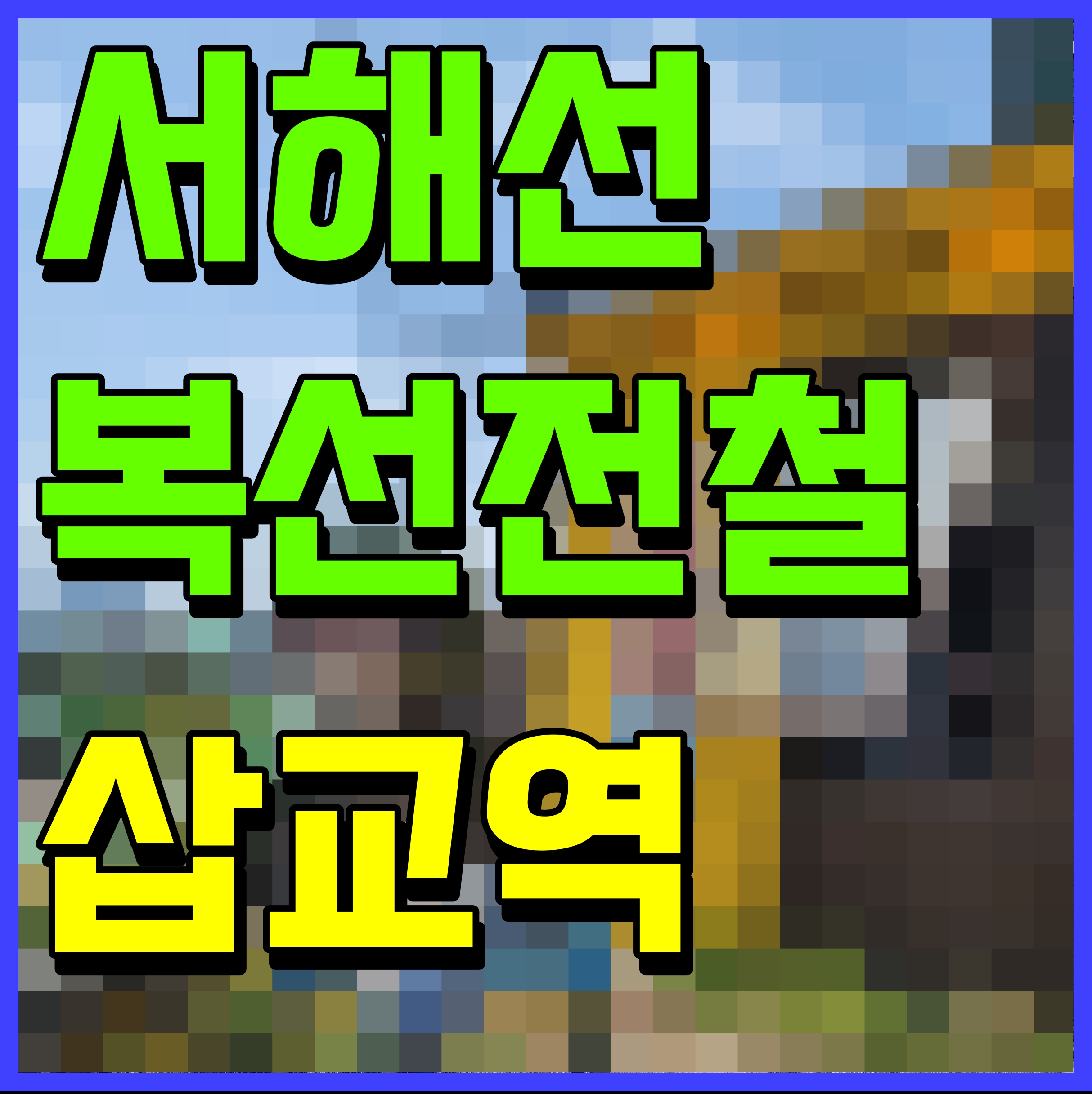  서해선 삽교역 복선전철 신설 사업 정보 및 위치