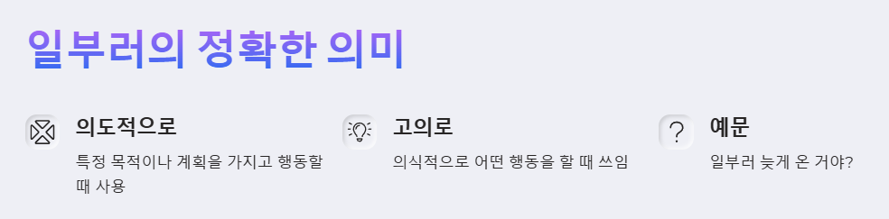 일부러의 정확한 뜻 예시
