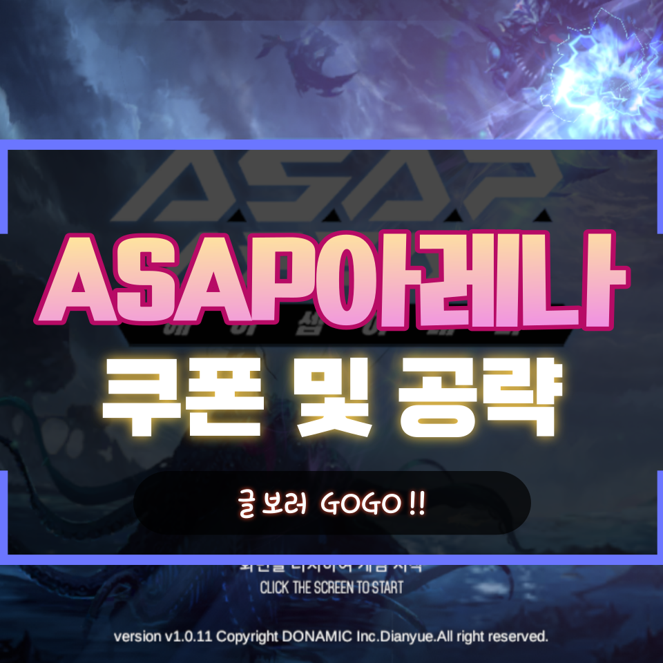  ASAP아레나 쿠폰 및 티어 등급표 공략 꿀팁 플레이 후기