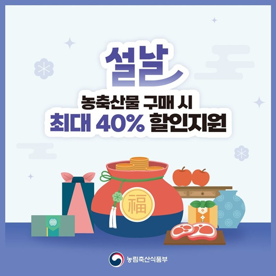 2025 설맞이 농축산물 최대 50% 할인받는 방법! 한우·한돈 할인 총정리