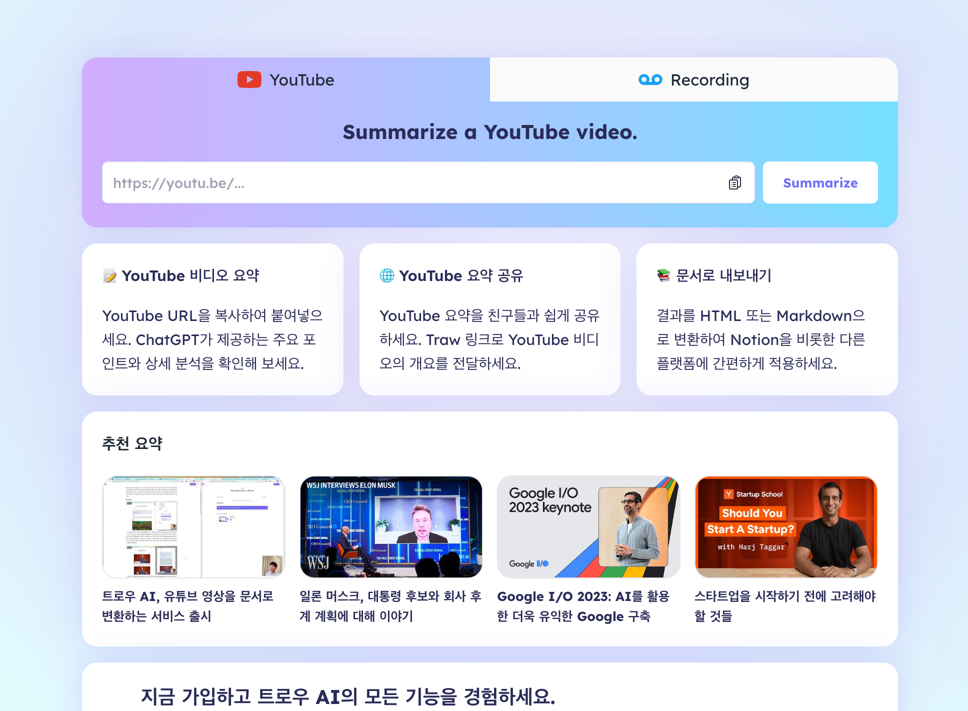  [AI 정보 모아보기] Traw - 유튜브 영상 자동 요약 서비스