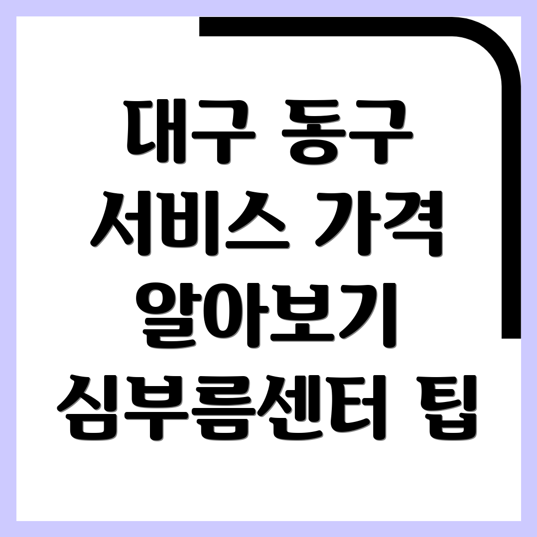 대구 동구 심부름센터