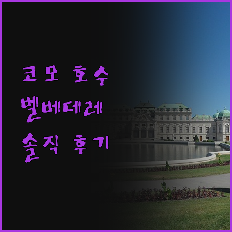 코모 호수 빌라 벨베데레 진짜 숙박 