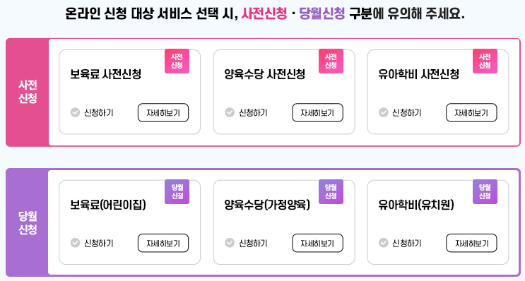 [2025년 최신] 영유아 보육서비스 사전신청 (보육료, 유아학비, 양육수당)