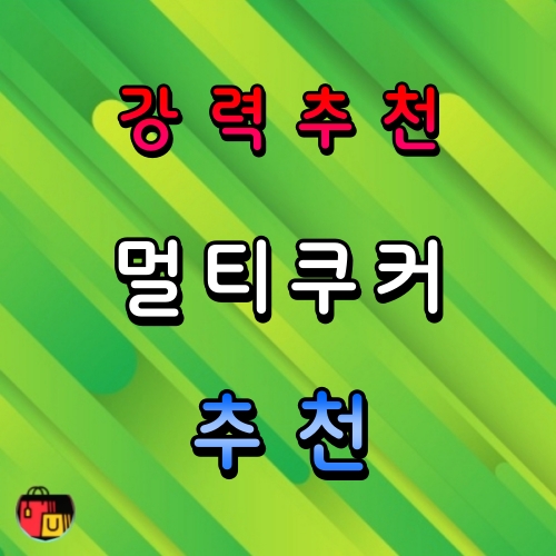 가정용 멀티쿠커 추천 순위 Best 5