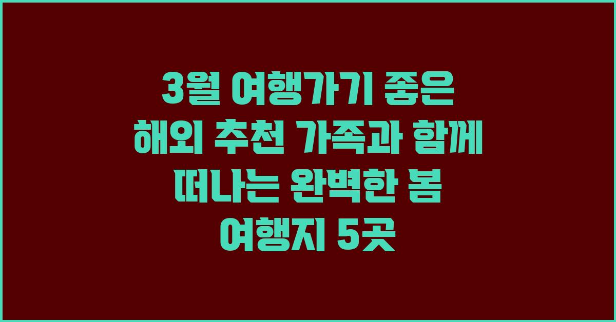 3월 여행가기 좋은 해외