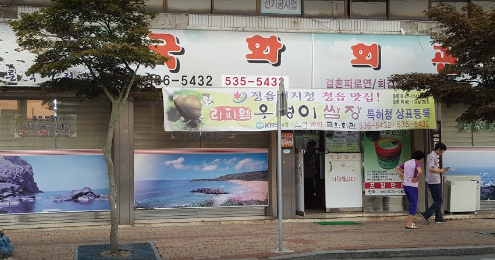  식객 허영만의 백반기행 정읍 우렁이쌈밥 정식 맛집 국화회관 위치