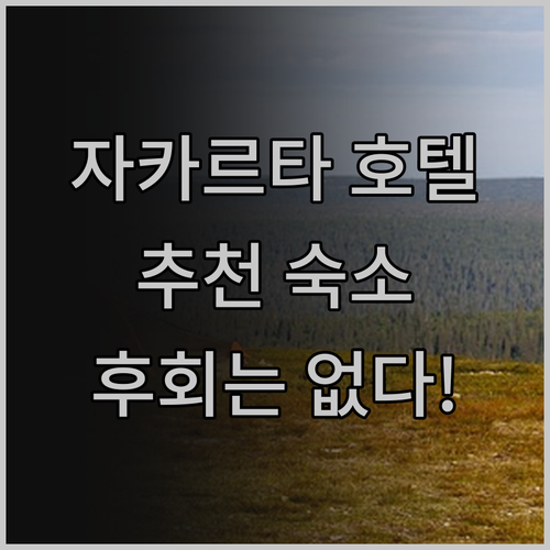 자카르타 호텔, 어디서 묵어야 후회 