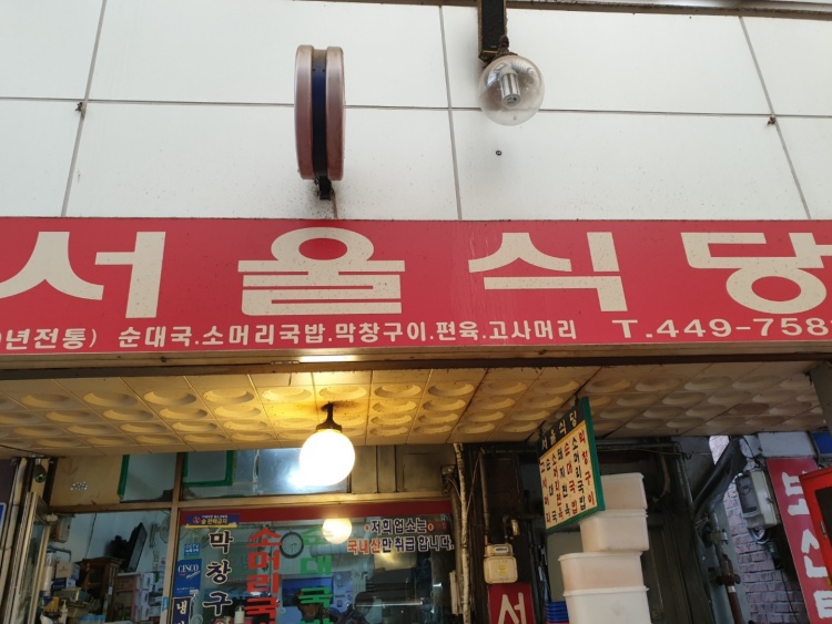 서울식당 간판