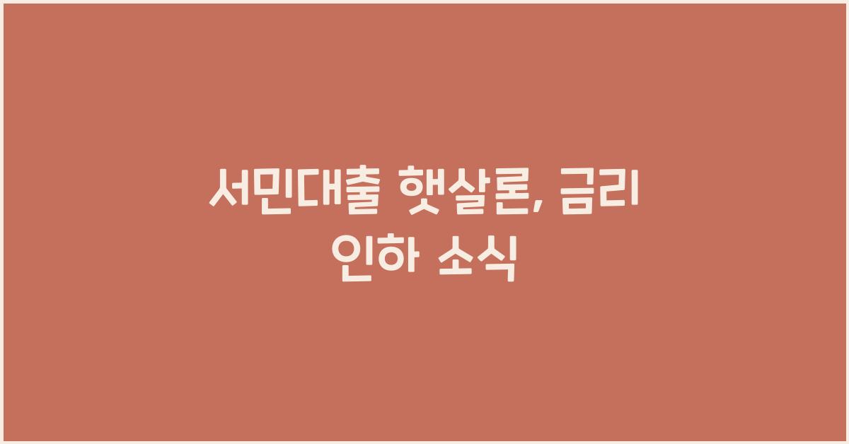 서민대출 햇살론